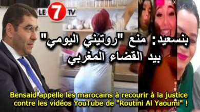 Photo of Bensaid appelle les marocains à recourir à la justice contre les vidéos YouTube de « Routini Al Yaoumi » !