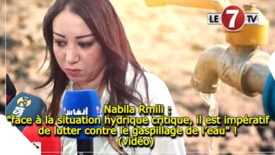 Photo of Nabila Rmili : « face à la situation hydrique critique, il est impératif de lutter contre le gaspillage de l’eau » ! (vidéo)