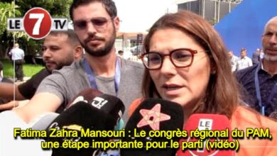 Photo of Fatima Zahra Mansouri : Le congrès régional du PAM, une étape importante pour le parti (vidéo) 