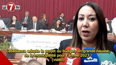 Photo of Casablanca adopte le projet du budget, en grande hausse, de la municipalité pour l’année 2023 ! (vidéo)