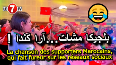 Photo of بلجيكا مشات…آرا كندا La chanson des supporters marocains qui fait fureur sur les réseaux sociaux !