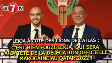 Photo of C’EST BIEN FOUZI LEKJA, QUI SERA À LA TÊTE DE LA DÉLÉGATION OFFICIELLE MAROCAINE AU QATAR 2022 !