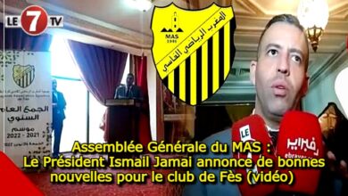 Photo of Assemblée Générale du MAS : Le Président Ismail Jamai annonce de bonnes nouvelles pour le club de Fès (vidéo)