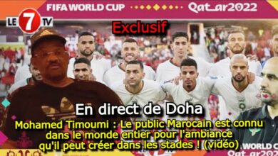 Photo of Mohamed Timoumi : Le public Marocain est connu dans le monde entier pour l’ambiance qu’il peut créer dans les stades ! (vidéo)