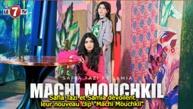 Photo of Safia Tazi et Samia dévoilent leur nouveau clip « Machi Mouchkil »