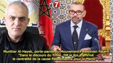 Photo of Munther Al-Hayek, porte-parole du Mouvement Palestinien Fatah : « Dans le discours du Trône, SM le Roi à affirmé la centralité de la cause Palestinienne pour le Maroc » ! 