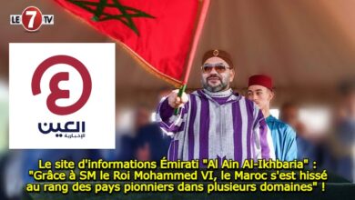 Photo of Le site d’informations Émirati « Al Ain Al-Ikhbaria » : « Grâce à SM le Roi Mohammed VI, le Maroc s’est hissé au rang des pays pionniers dans plusieurs domaines » ! 