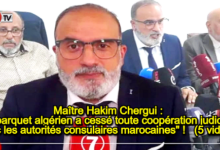 Photo of Maître Hakim Chergui : « Le parquet algérien a cessé toute coopération judiciaire avec les autorités consulaires marocaines » ! ( 5 vidéos)