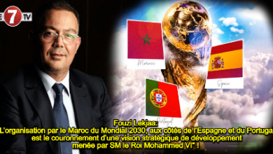 Photo of Fouzi Lekjaa: « L’organisation par le Maroc du Mondial 2030, aux côtés de l’Espagne et du Portugal, est le couronnement d’une vision stratégique de développement menée par SM le Roi Mohammed VI » ! 