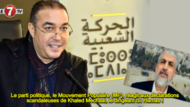 Photo of Le parti politique, le Mouvement Populaire (MP), réagit aux déclarations scandaleuses de Khaled Mechaal, le dirigeant du Hamas !