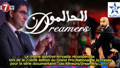 Photo of La chaîne sportive Arryadia récompensée lors de la 21ème édition du Grand Prix National de la Presse pour la série documentaire « Les Rêveurs/Dreamers/الحالمون »