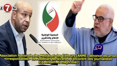 Photo of L’Association Nationale des Médias et des Éditeurs (ANME) dénonce les propos «irresponsables» de Abdelilah Benkirane à l’encontre des journalistes d’Al Ahdath Al Maghribia !