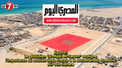 Photo of Égypte: Le quotidien « Al-Masri Al-Yaoum » souligne l’importance du soutien de la France à la souveraineté du Maroc sur son Sahara