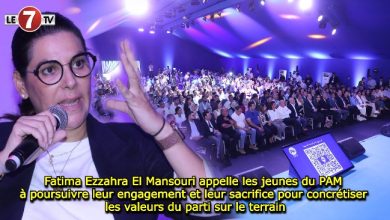 Photo of Fatima Ezzahra El Mansouri appelle les jeunes du PAM à poursuivre leur engagement et leur sacrifice pour concrétiser les valeurs du parti sur le terrain