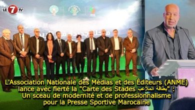 Photo of L’Association Nationale des Médias et des Éditeurs (ANME) lance avec fierté la « Carte des Stades بطاقة الملاعب » : Un sceau de modernité et de professionnalisme pour la Presse Sportive Marocaine