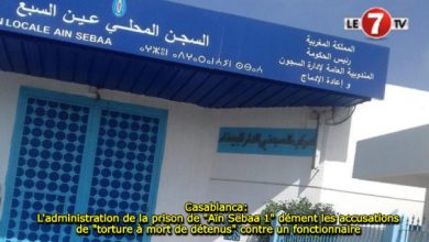 Photo of Casablanca: L’administration de la prison de « Aïn Sebaa 1 » dément les accusations de « torture à mort de détenus » contre un fonctionnaire